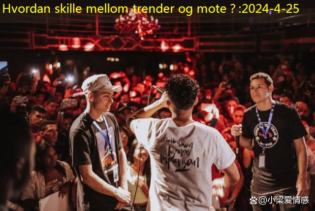 Hvordan skille mellom trender og mote？