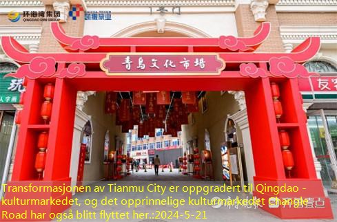 Transformasjonen av Tianmu City er oppgradert til Qingdao -kulturmarkedet, og det opprinnelige kulturmarkedet Changle Road har også blitt flyttet her.