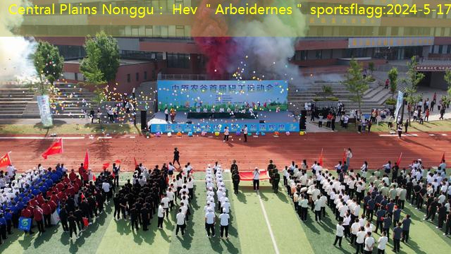 Central Plains Nonggu： Hev ＂Arbeidernes＂ sportsflagg