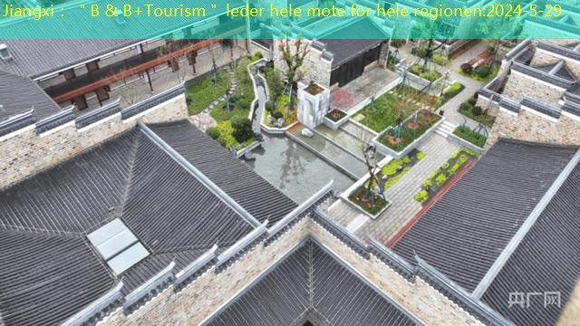 Jiangxi： ＂B & B+Tourism＂ leder hele mote for hele regionen