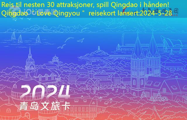 Reis til nesten 30 attraksjoner, spill Qingdao i hånden!Qingdao ＂Love Qingyou＂ reisekort lansert