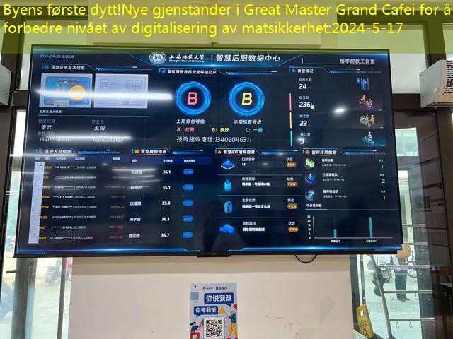 Byens første dytt!Nye gjenstander i Great Master Grand Cafei for å forbedre nivået av digitalisering av matsikkerhet
