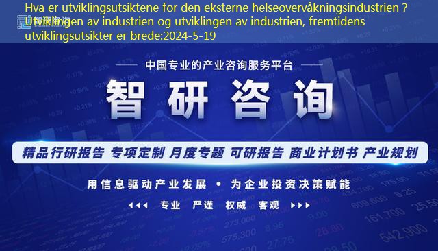 Hva er utviklingsutsiktene for den eksterne helseovervåkningsindustrien？Utviklingen av industrien og utviklingen av industrien, fremtidens utviklingsutsikter er brede