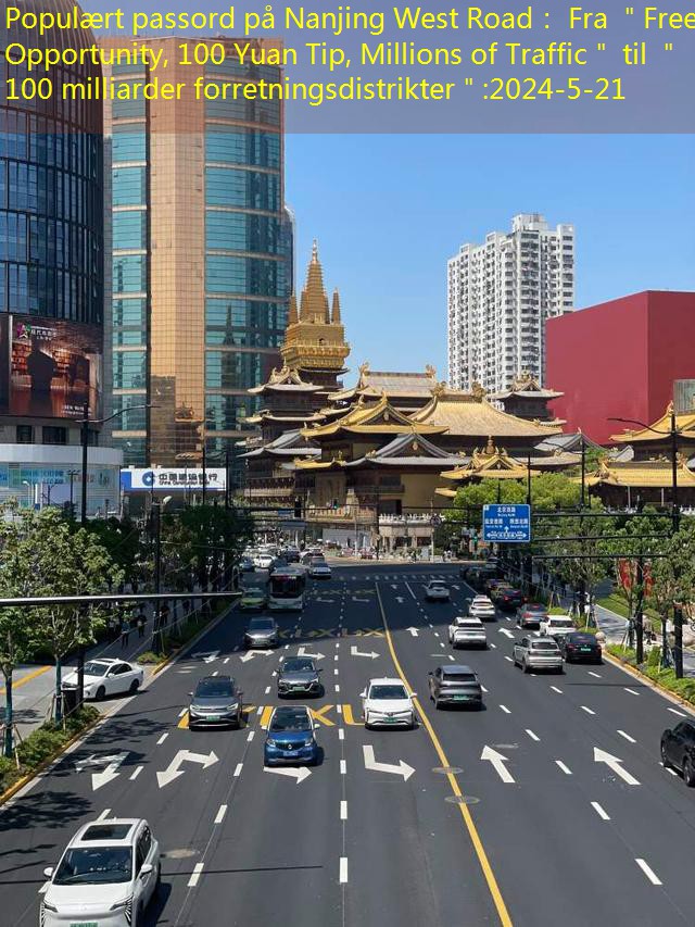 Populært passord på Nanjing West Road： Fra ＂Free Opportunity, 100 Yuan Tip, Millions of Traffic＂ til ＂100 milliarder forretningsdistrikter＂