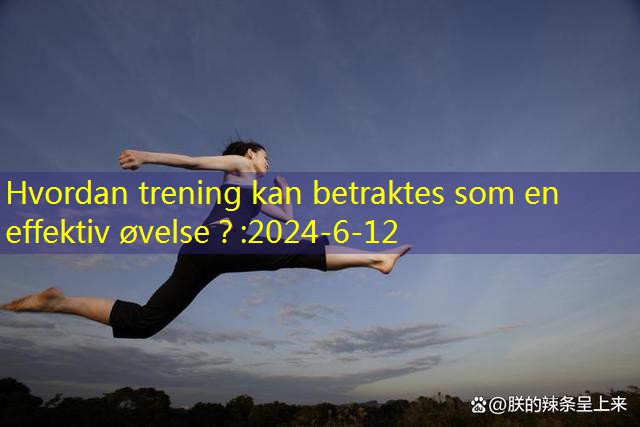 Hvordan trening kan betraktes som en effektiv øvelse？