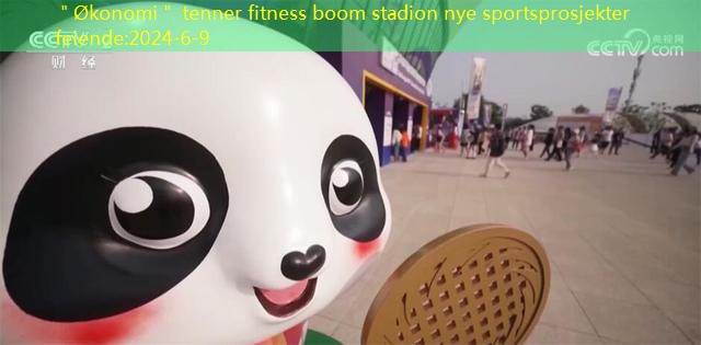 ＂Økonomi＂ tenner fitness boom stadion nye sportsprosjekter feiende