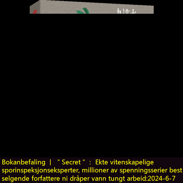 Bokanbefaling 丨 ＂Secret＂： Ekte vitenskapelige sporinspeksjonseksperter, millioner av spenningsserier best -selgende forfattere ni dråper vann tungt arbeid