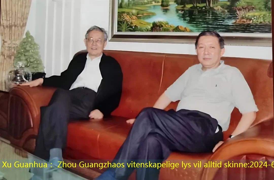 Xu Guanhua： Zhou Guangzhaos vitenskapelige lys vil alltid skinne