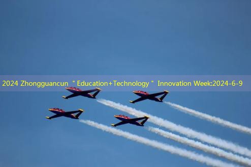 2024 Zhongguancun ＂Education+Technology＂ Innovation Week